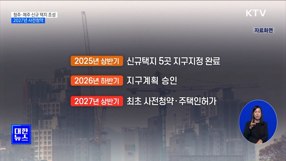 청주분평·제주화북 미니 신도시 조성···2027년 사전청약