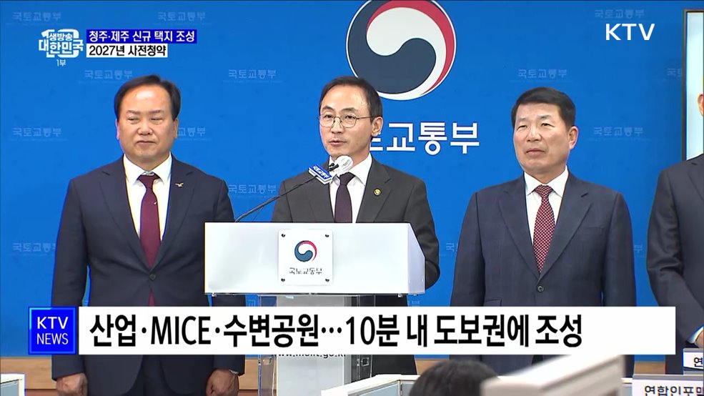 청주분평·제주화북 미니 신도시 조성···2027년 사전청약