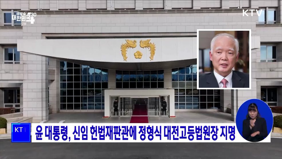 윤 대통령, 신임 헌법재판관에 정형식 대전고등법원장 지명