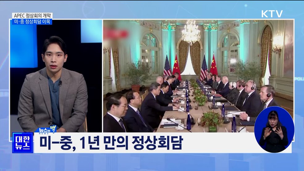 미·중 정상 회담 개최···"군사 대화 채널 복원" [뉴스의 맥]