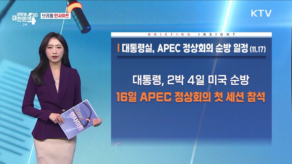 대통령실, APEC 정상회의 순방 일정 (11.17) [브리핑 인사이트]