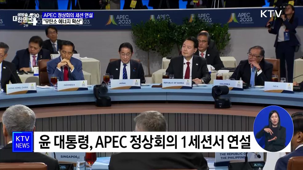 APEC 세션 연설···"무탄소 에너지 확산에 앞장"