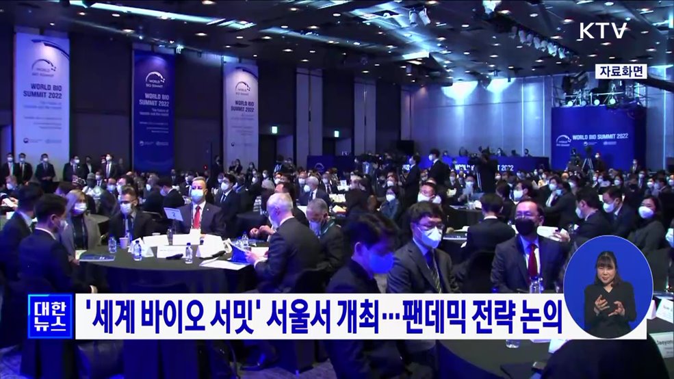 '세계 바이오 서밋' 서울서 개최···팬데믹 전략 논의