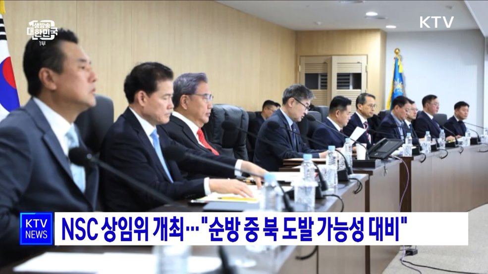 NSC 상임위 개최···"순방 중 북 도발 가능성 대비"