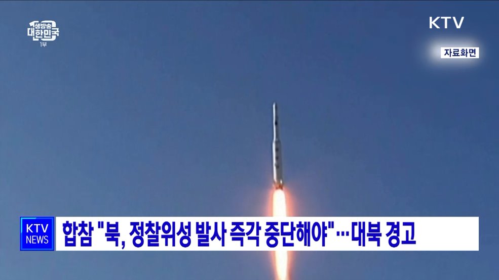 합참 "북, 정찰위성 발사 즉각 중단해야"···대북 경고