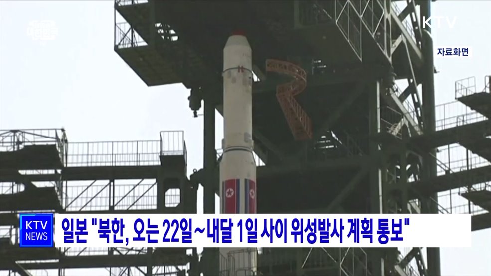 일본 "북한, 오는 22일∼내달 1일 사이 위성발사 계획 통보"