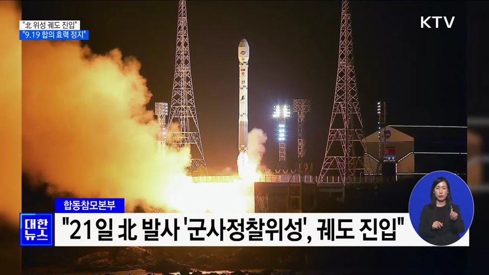 군 "북한 발사 위성, 궤도 진입"···9.19 합의 효력 정지