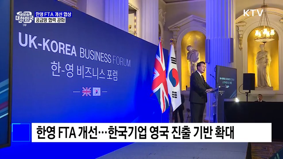 "한영 FTA 개선 협상 개시···경제안보 협력 강화"