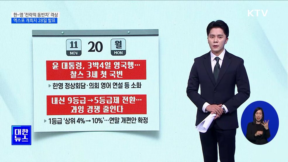 한-영 '전략적 동반자' 격상···엑스포 개최지 28일 발표