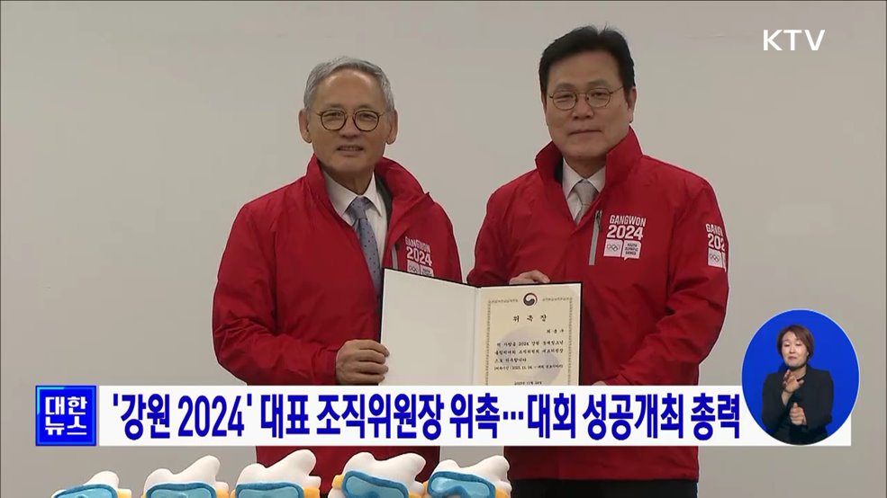 '강원 2024' 대표 조직위원장 위촉···대회 성공개최 총력