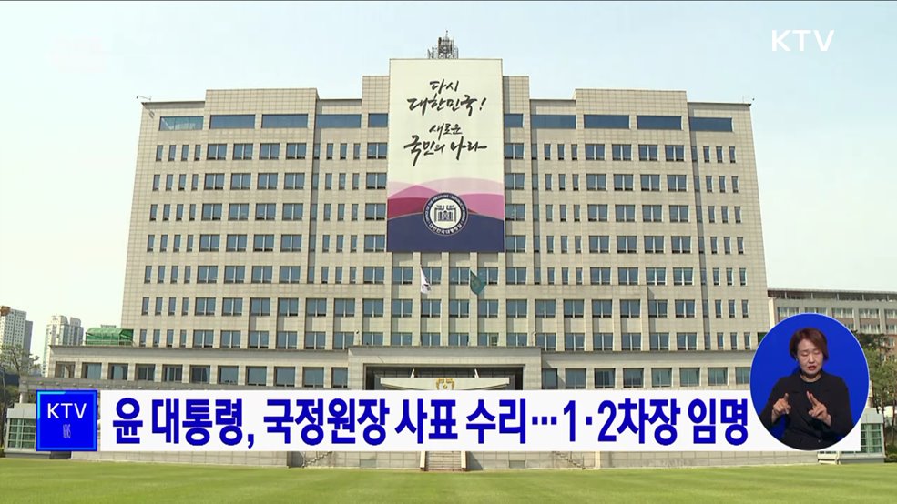 윤 대통령, 국정원장 사표 수리···1·2차장 임명