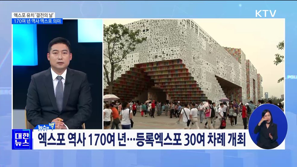 2030 부산엑스포 유치 '결전의 날'···엑스포 의미는? [뉴스의 맥]