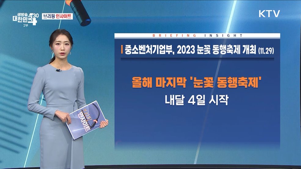 중소벤처기업부, 2023 눈꽃 동행축제 개최 (11.29) [브리핑 인사이트]