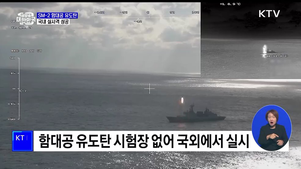 SM-2 함대공 유도탄 국내 실사격 성공···"대공 방어력 향상"