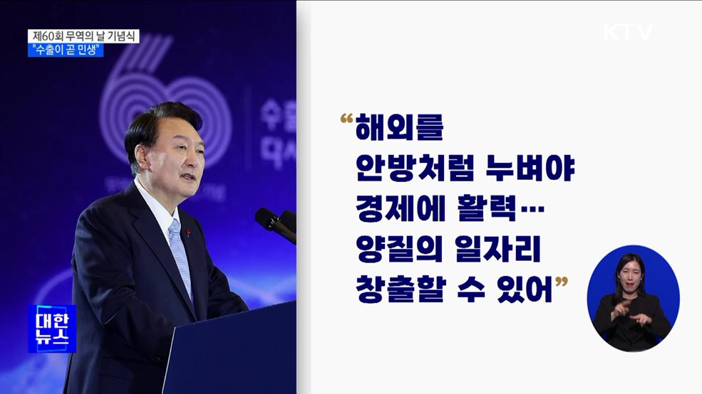 무역의 날 기념식···"수출 진흥이 곧 민생"