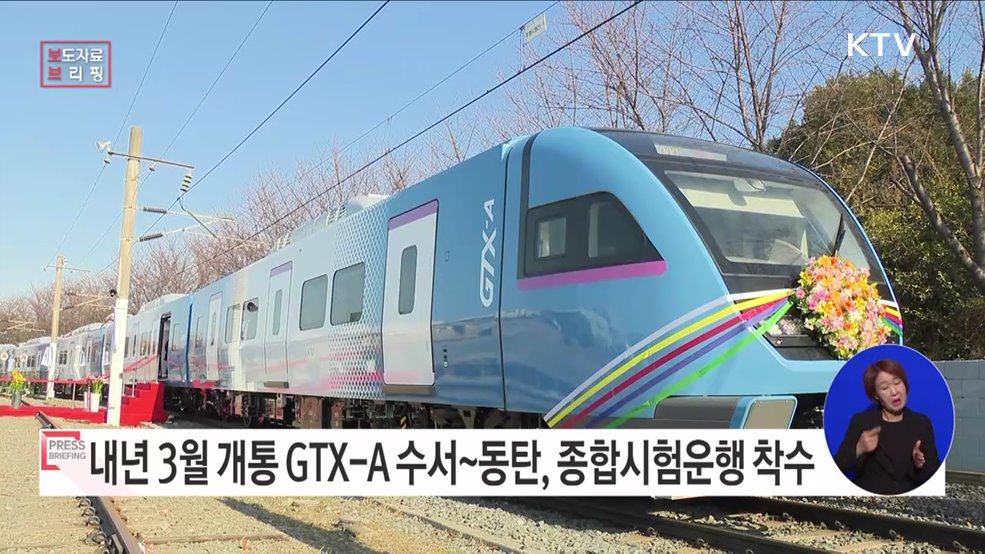 GTX-A 수서~동탄, 종합시험운행 본격 착수