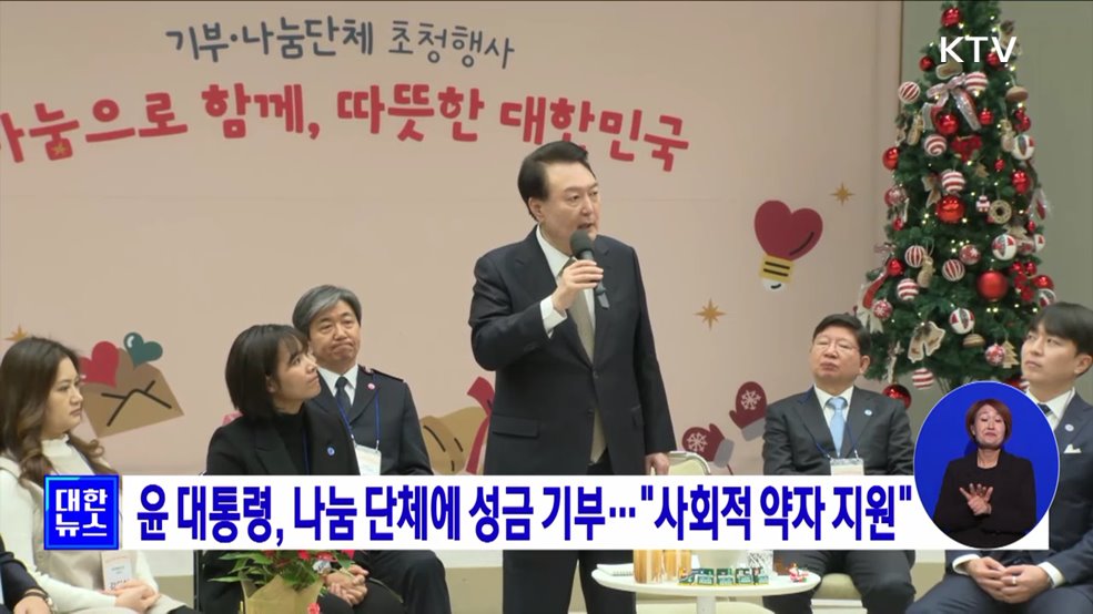 윤 대통령, 나눔 단체에 성금 기부···"사회적 약자 지원"