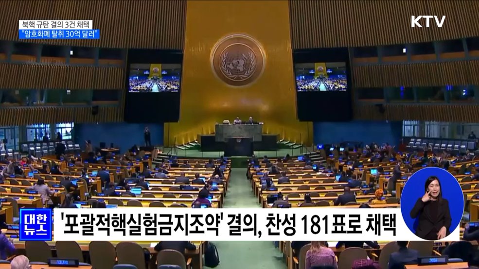 유엔, 북핵 규탄 결의 3건 채택 ···"암호화폐 탈취 30억 달러"