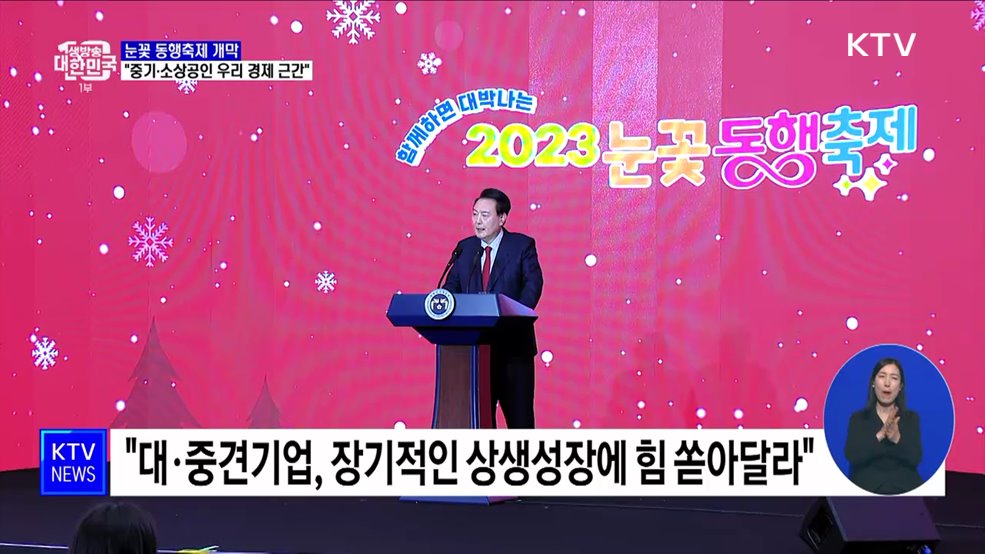눈꽃 동행축제 개막···"중기·소상공인 우리 경제 근간"