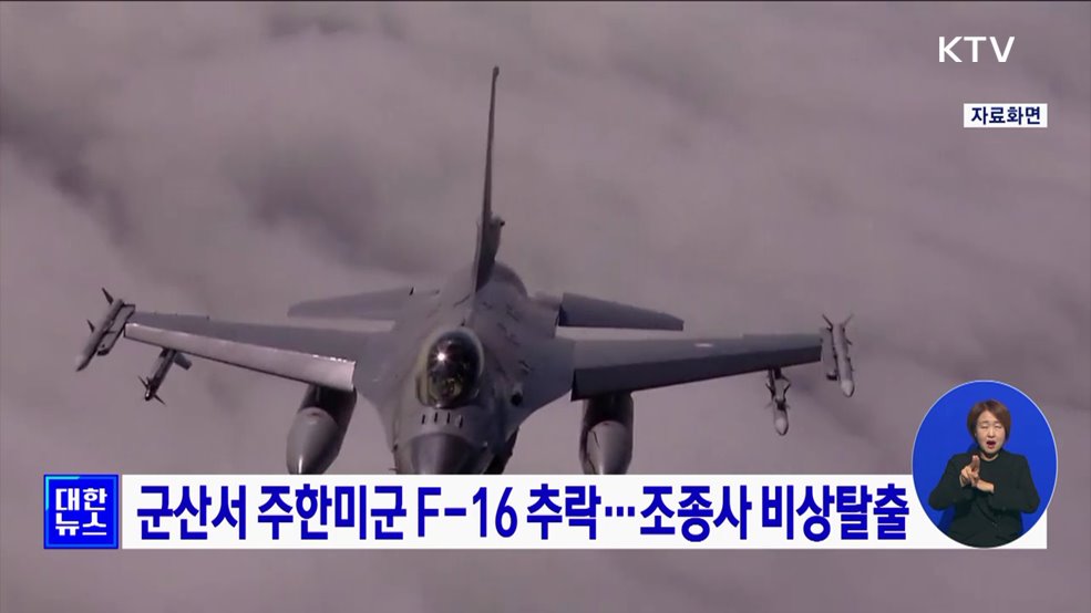 군산서 주한미군 F-16 추락···조종사 비상탈출