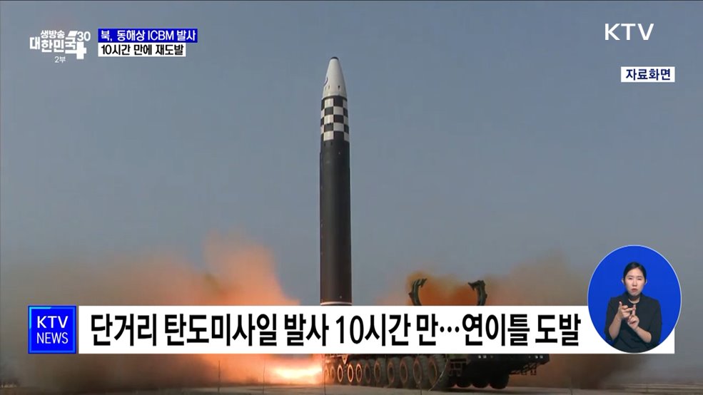 북, 동해상으로 ICBM 발사···10시간 만에 재도발
