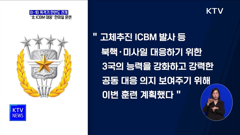 美 B-1B 전략폭격기 전개···'北 ICBM 대응' 한미일 훈련