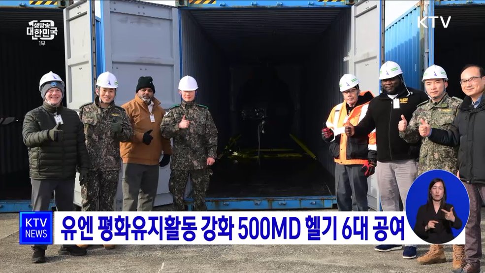 유엔 평화유지활동 강화 500MD 헬기 6대 공여