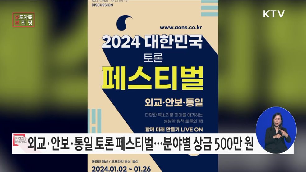 2024 대한민국 외교·안보·통일 토론 페스티벌