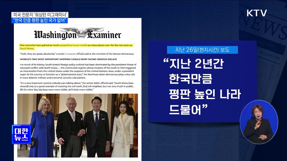 "한국만큼 평판 높인 국가 없어"···미국 정치매체 평가