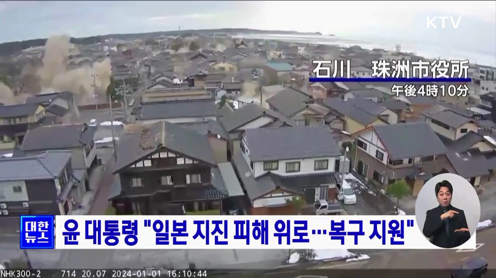 윤 대통령 "일본 지진 피해 위로·애도···복구 지원"