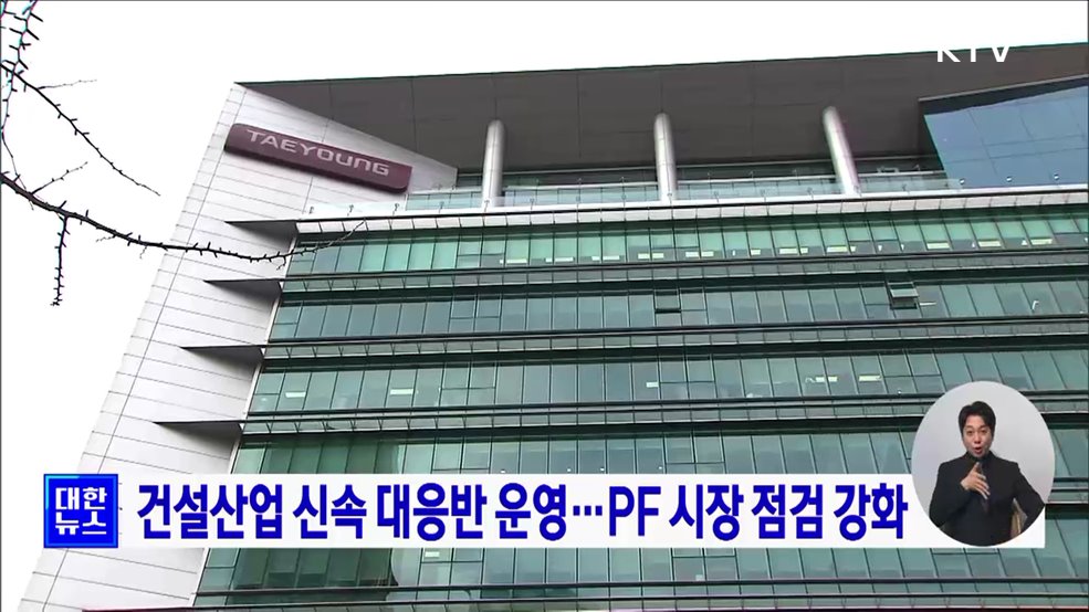 건설산업 신속 대응반 운영···PF 시장 점검 강화