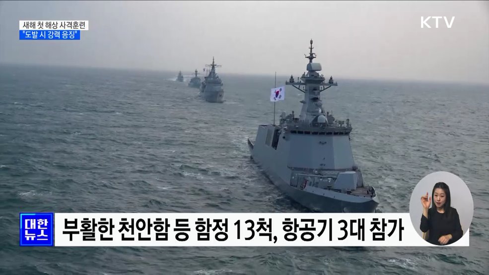 해군, 새해 첫 사격훈련···"도발 시 강력 응징"