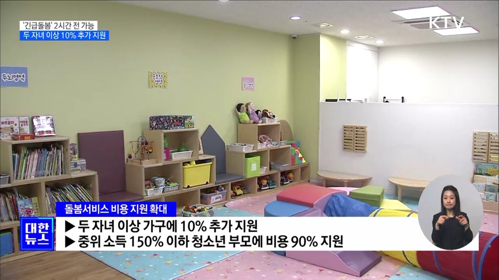'긴급돌봄' 신청 2시간 전 가능···두 자녀 가구 10% 추가 지원