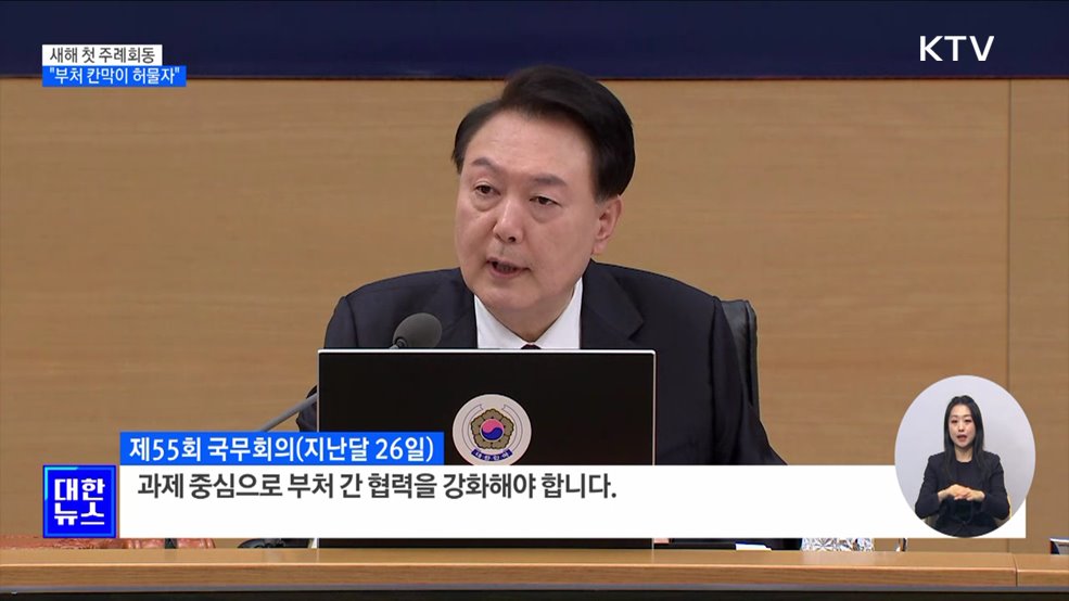 윤 대통령 "부처 칸막이 허물고 협력 활성화"