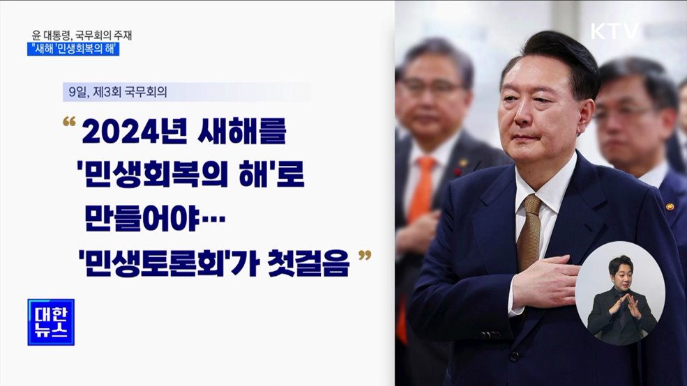 윤 대통령 "새해 '민생회복의 해'로 만들어야"
