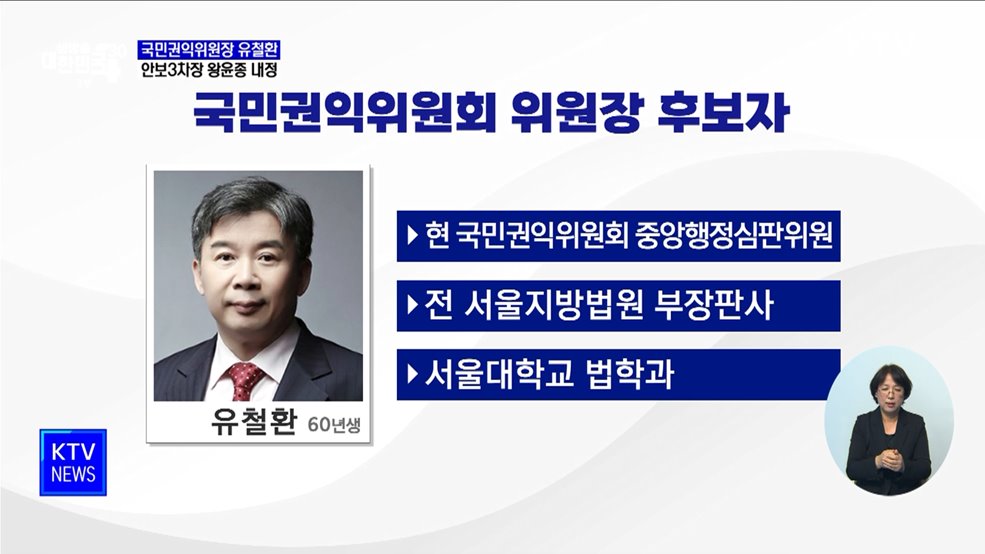 윤 대통령, 국민권익위원장에 유철환 전 부장판사 지명