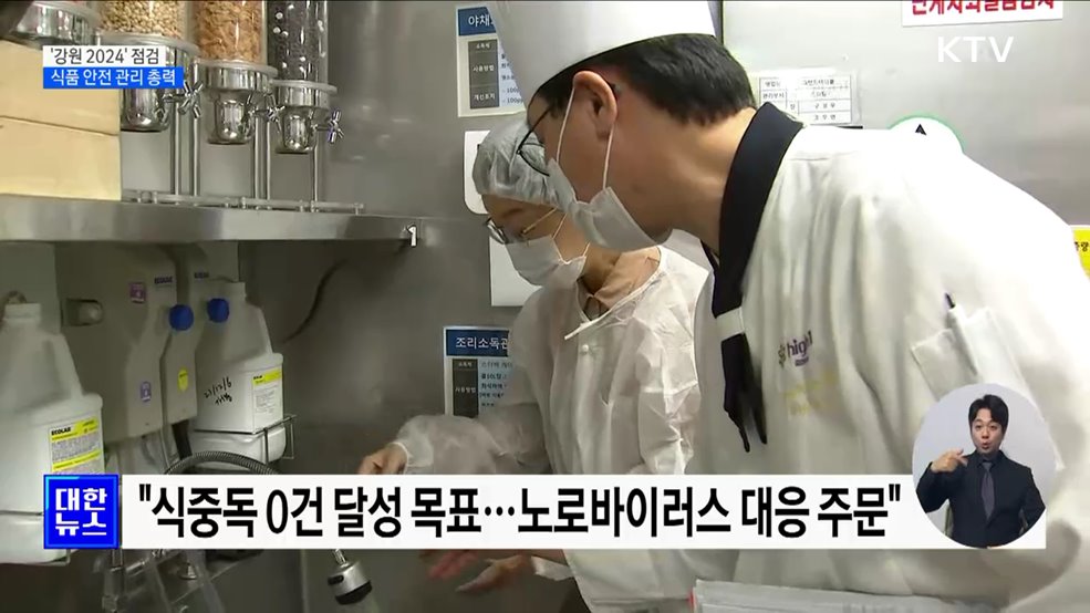 '강원 2024' 식품 안전 점검···"식중독 제로 목표"