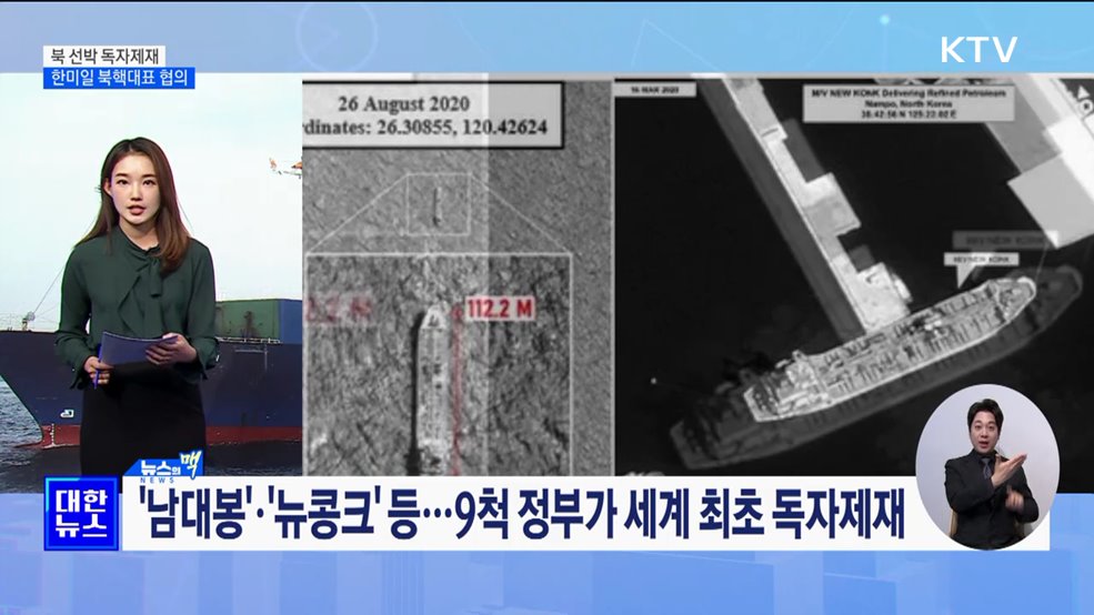 북 선박 독자제재···한미일 북핵대표 협의 [뉴스의 맥]
