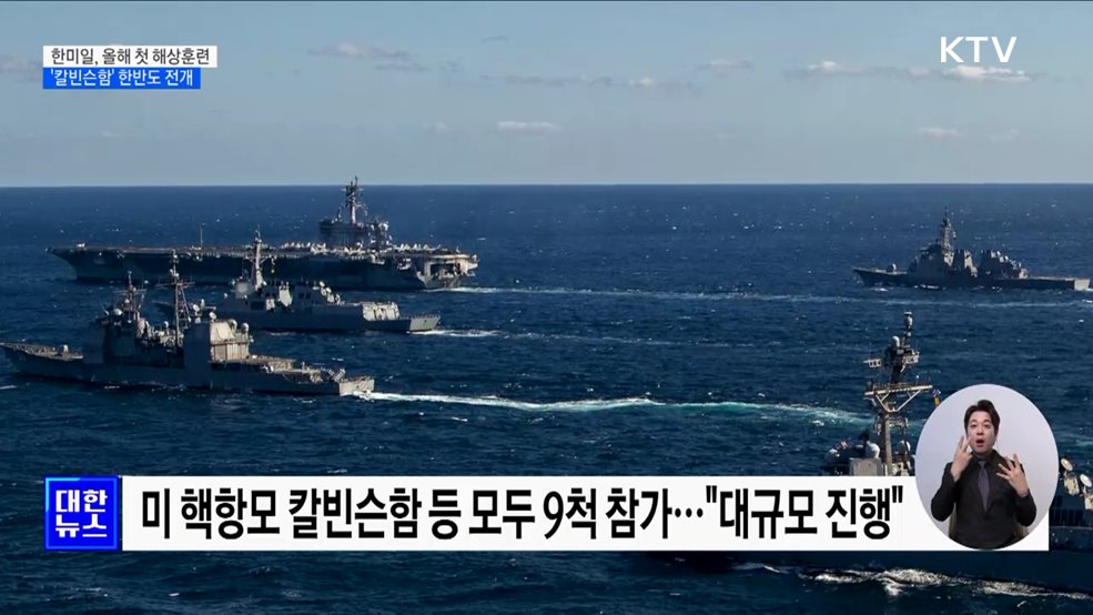 한미일, 올해 첫 해상훈련···미 핵항모 '칼빈슨함' 참가