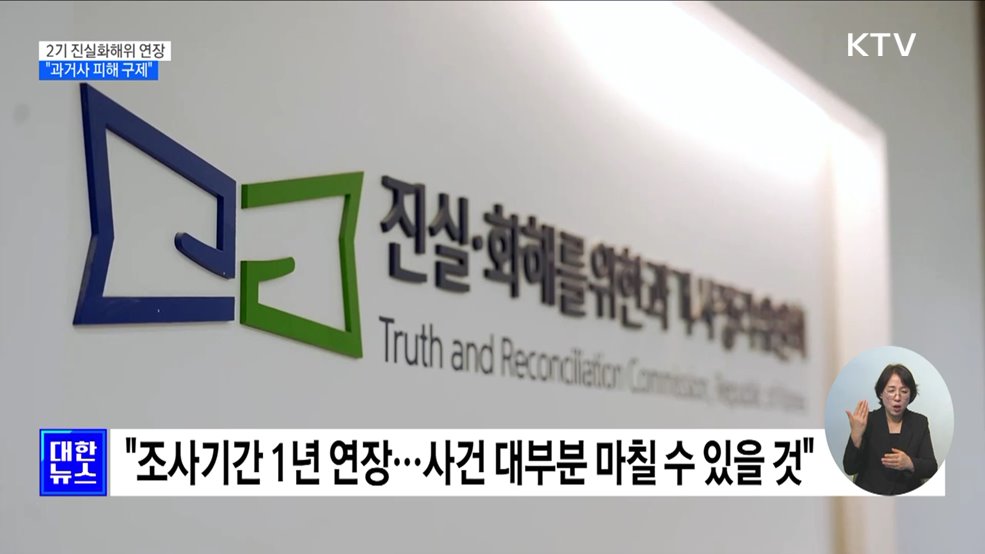 윤 대통령 "과거사 피해자 구제···진실화해위 연장"