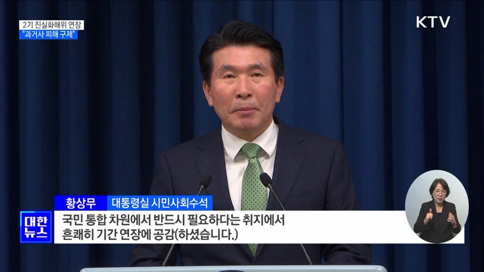 윤 대통령 "과거사 피해자 구제···진실화해위 연장"