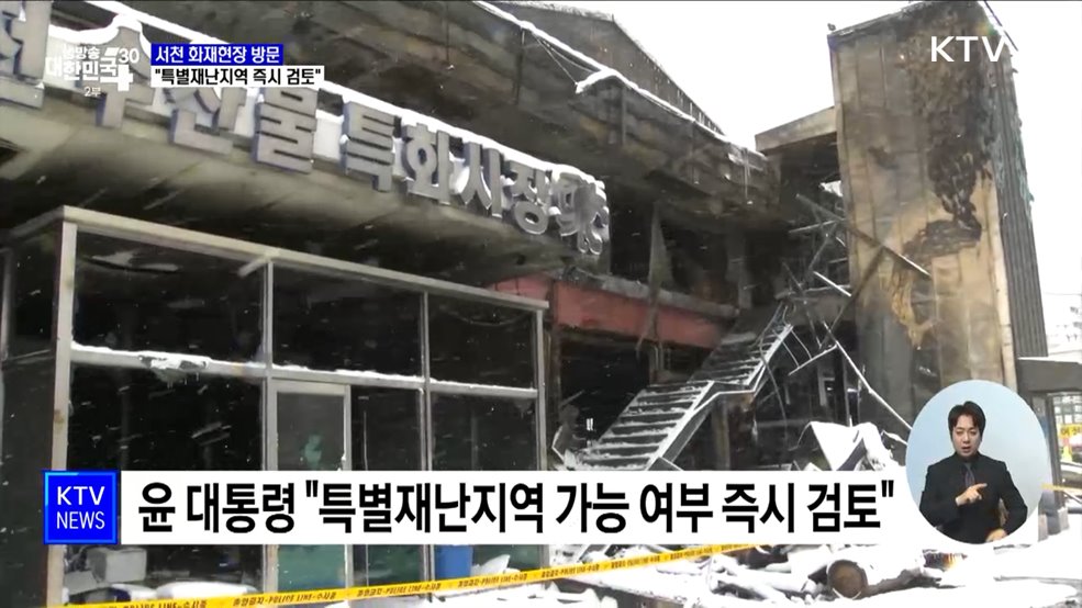 서천 화재현장 방문···"특별재난지역 즉시 검토"