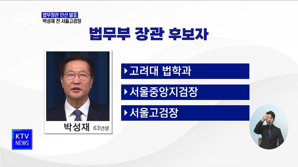"법무장관 후보에 박성재···형사 사법개혁 적임자"
