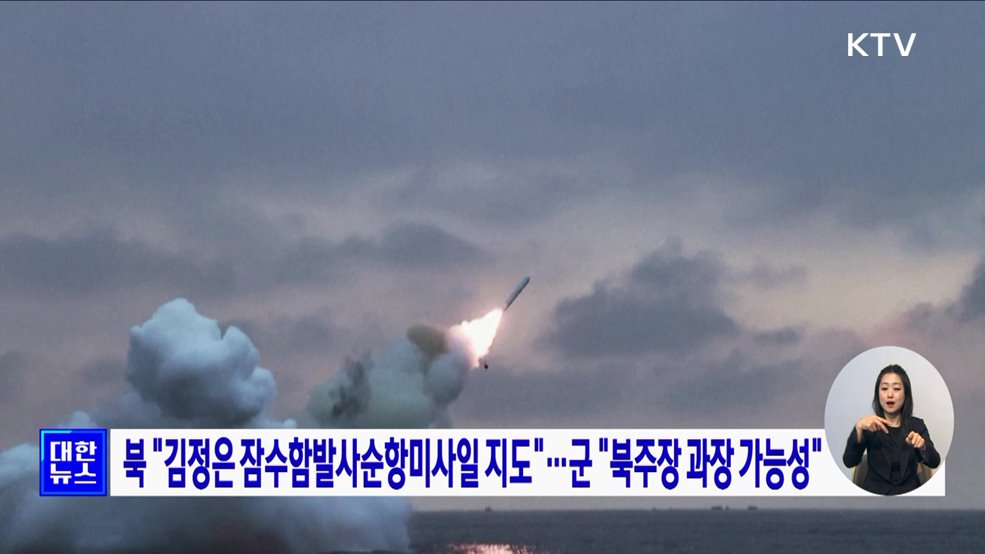 북 "김정은 잠수함발사순항미사일 지도"···군 "북주장 과장 가능성"
