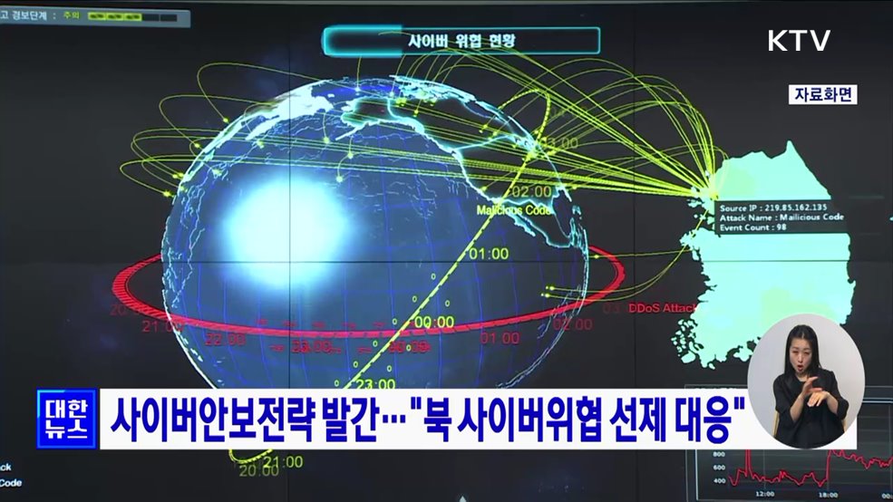 사이버안보전략 발간···"북 사이버위협 선제 대응"