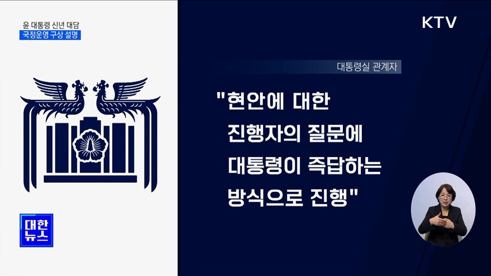 민생경제 회복 메시지 담은 '신년 대담'···7일 방영
