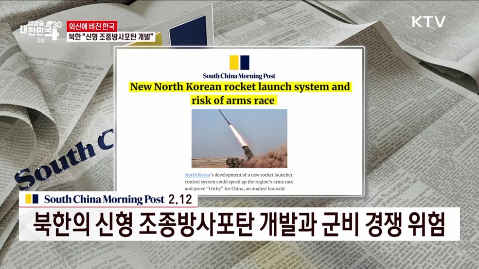 북한 “신형 조종방사포탄 개발” [외신에 비친 한국]
