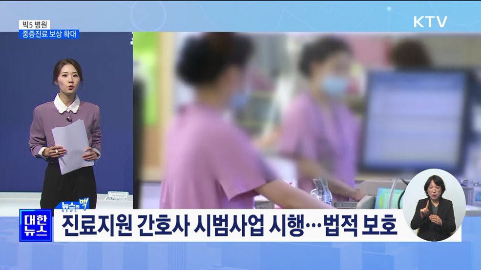 "빅5 병원 중증진료 보상 확대···의료체계 정상화" [뉴스의 맥]