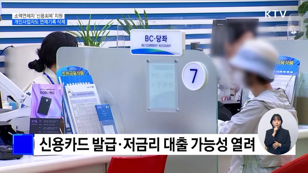 소액연체 상환한 298만 명 '신용회복' 지원