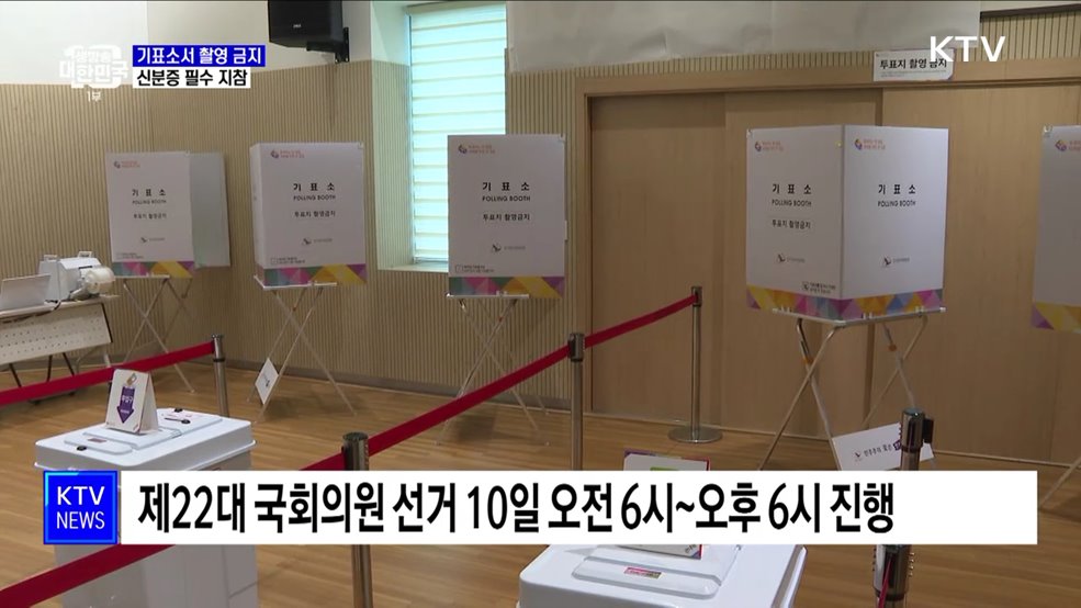 내일 총선 투표···기표소 촬영금지·신분증 지참